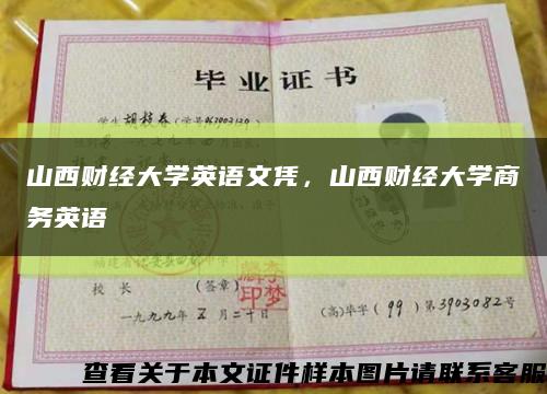 山西财经大学英语文凭，山西财经大学商务英语缩略图