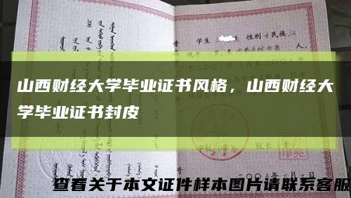 山西财经大学毕业证书风格，山西财经大学毕业证书封皮缩略图