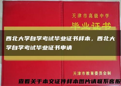 西北大学自学考试毕业证书样本，西北大学自学考试毕业证书申请缩略图