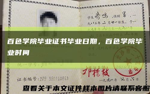 百色学院毕业证书毕业日期，百色学院毕业时间缩略图