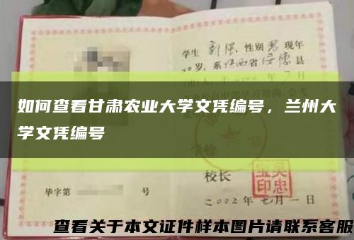 如何查看甘肃农业大学文凭编号，兰州大学文凭编号缩略图