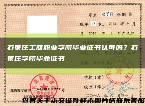 石家庄工商职业学院毕业证书认可吗？石家庄学院毕业证书缩略图