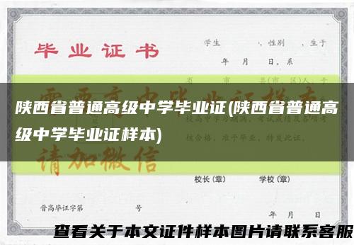 陕西省普通高级中学毕业证(陕西省普通高级中学毕业证样本)缩略图