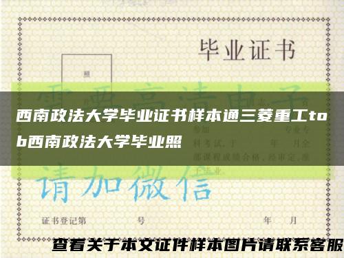 西南政法大学毕业证书样本通三菱重工tob西南政法大学毕业照缩略图