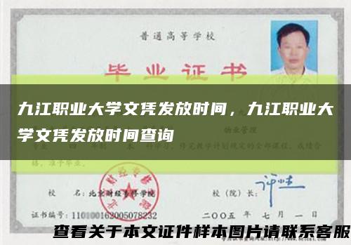 九江职业大学文凭发放时间，九江职业大学文凭发放时间查询缩略图