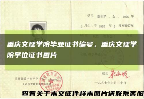 重庆文理学院毕业证书编号，重庆文理学院学位证书图片缩略图