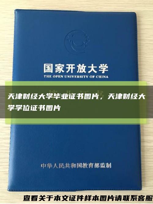 天津财经大学毕业证书图片，天津财经大学学位证书图片缩略图