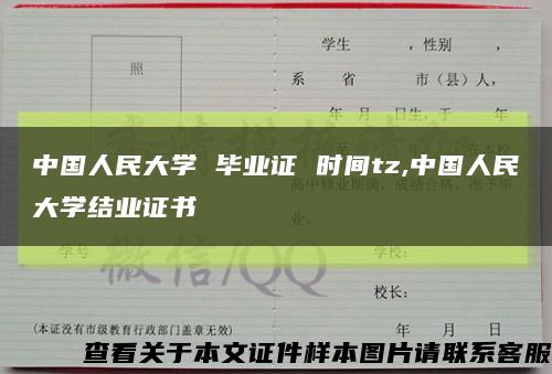 中国人民大学 毕业证 时间tz,中国人民大学结业证书缩略图