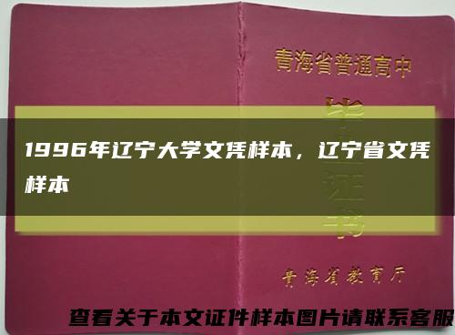 1996年辽宁大学文凭样本，辽宁省文凭样本缩略图