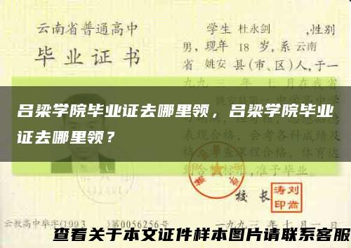 吕梁学院毕业证去哪里领，吕梁学院毕业证去哪里领？缩略图