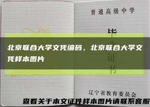 北京联合大学文凭编码，北京联合大学文凭样本图片缩略图