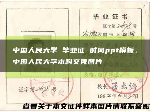 中国人民大学 毕业证 时间ppt模板，中国人民大学本科文凭图片缩略图