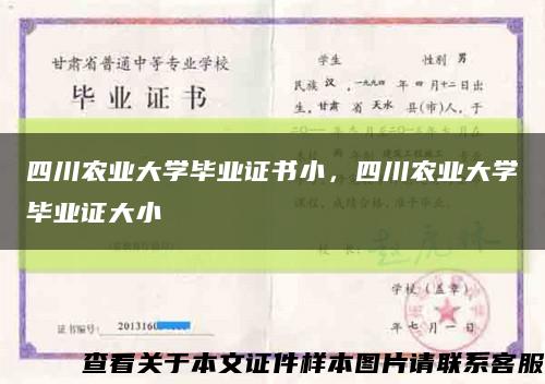 四川农业大学毕业证书小，四川农业大学毕业证大小缩略图