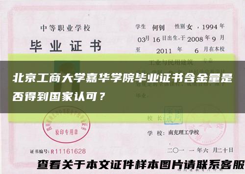 北京工商大学嘉华学院毕业证书含金量是否得到国家认可？缩略图