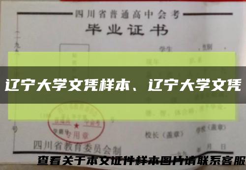 辽宁大学文凭样本、辽宁大学文凭缩略图