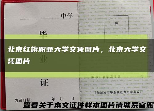 北京红旗职业大学文凭图片，北京大学文凭图片缩略图