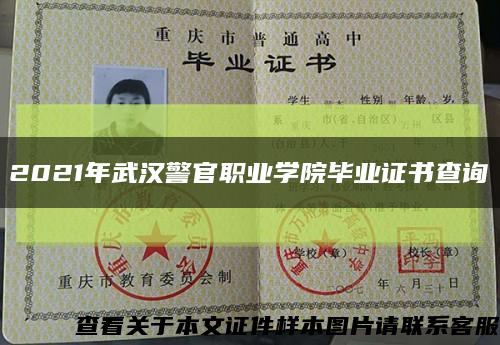 2021年武汉警官职业学院毕业证书查询缩略图