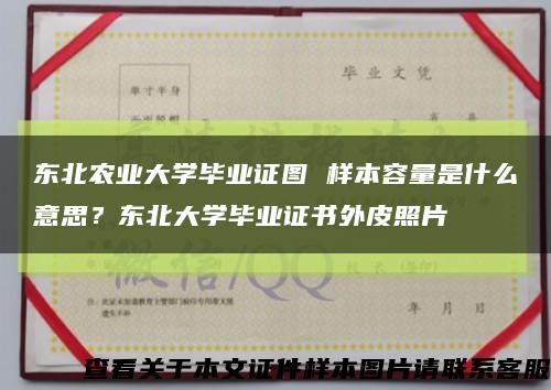 东北农业大学毕业证图 样本容量是什么意思？东北大学毕业证书外皮照片缩略图
