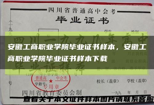 安徽工商职业学院毕业证书样本，安徽工商职业学院毕业证书样本下载缩略图