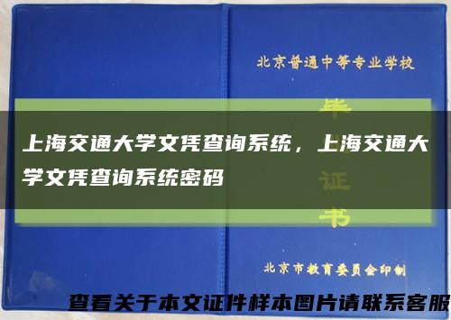 上海交通大学文凭查询系统，上海交通大学文凭查询系统密码缩略图