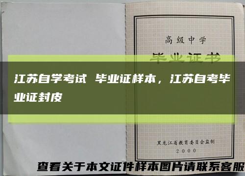 江苏自学考试 毕业证样本，江苏自考毕业证封皮缩略图