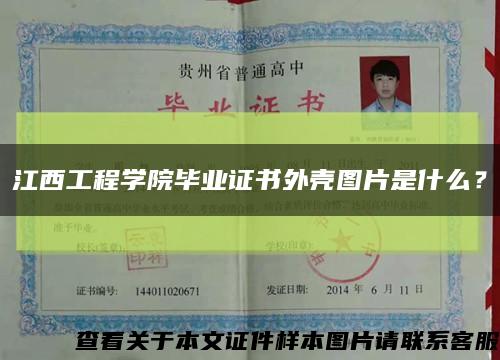 江西工程学院毕业证书外壳图片是什么？缩略图