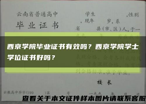 西京学院毕业证书有效吗？西京学院学士学位证书好吗？缩略图