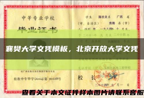 襄樊大学文凭模板，北京开放大学文凭缩略图