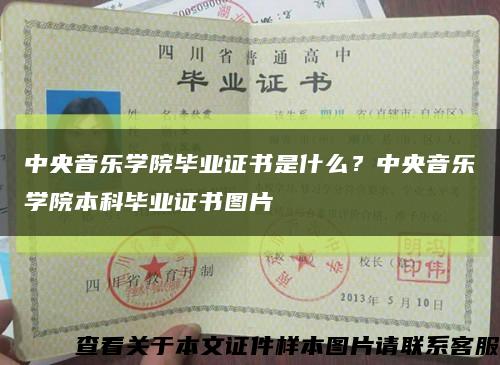 中央音乐学院毕业证书是什么？中央音乐学院本科毕业证书图片缩略图
