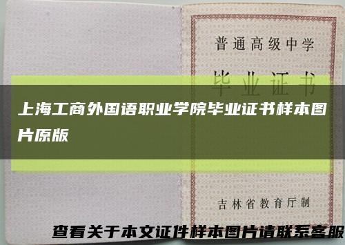 上海工商外国语职业学院毕业证书样本图片原版缩略图