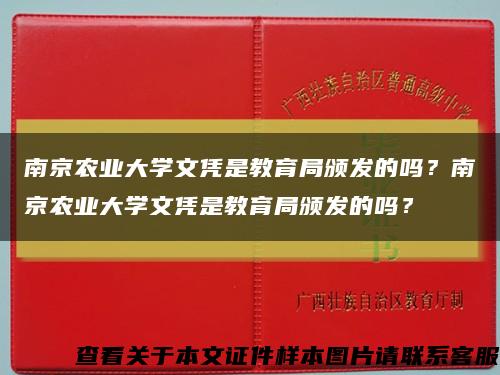南京农业大学文凭是教育局颁发的吗？南京农业大学文凭是教育局颁发的吗？缩略图