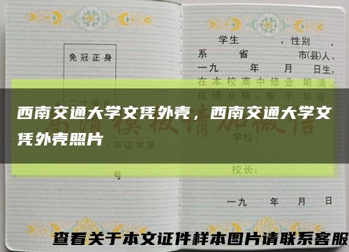 西南交通大学文凭外壳，西南交通大学文凭外壳照片缩略图