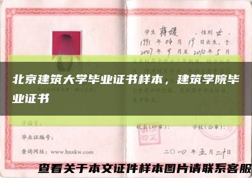 北京建筑大学毕业证书样本，建筑学院毕业证书缩略图
