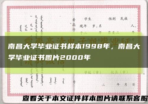 南昌大学毕业证书样本1998年，南昌大学毕业证书图片2000年缩略图