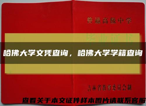 哈佛大学文凭查询，哈佛大学学籍查询缩略图