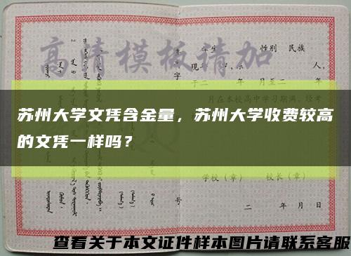 苏州大学文凭含金量，苏州大学收费较高的文凭一样吗？缩略图