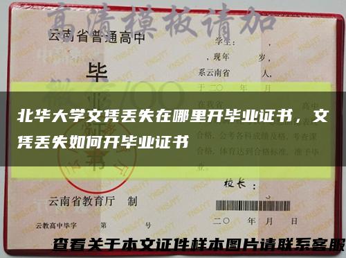 北华大学文凭丢失在哪里开毕业证书，文凭丢失如何开毕业证书缩略图