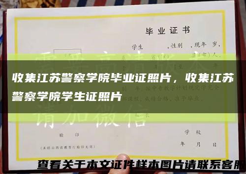 收集江苏警察学院毕业证照片，收集江苏警察学院学生证照片缩略图
