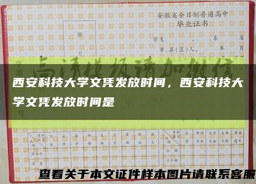 西安科技大学文凭发放时间，西安科技大学文凭发放时间是缩略图
