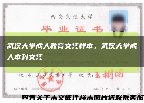 武汉大学成人教育文凭样本，武汉大学成人本科文凭缩略图