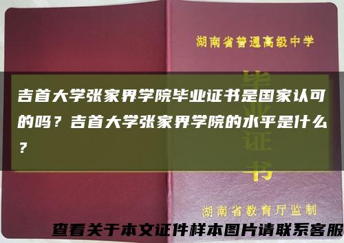 吉首大学张家界学院毕业证书是国家认可的吗？吉首大学张家界学院的水平是什么？缩略图