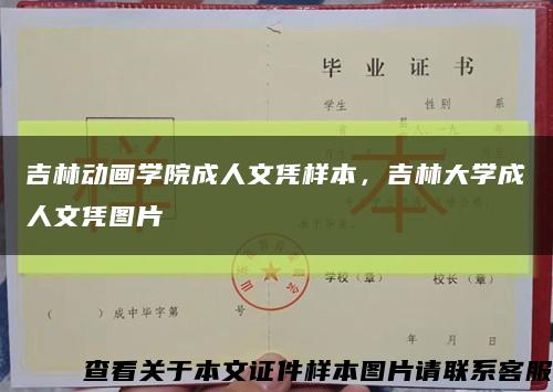吉林动画学院成人文凭样本，吉林大学成人文凭图片缩略图