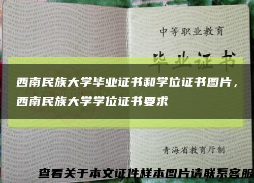 西南民族大学毕业证书和学位证书图片，西南民族大学学位证书要求缩略图