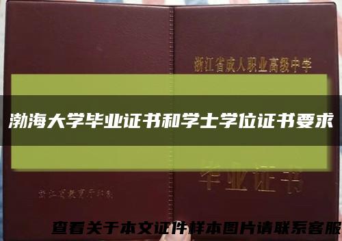 渤海大学毕业证书和学士学位证书要求缩略图