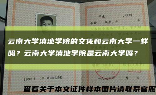 云南大学滇池学院的文凭和云南大学一样吗？云南大学滇池学院是云南大学吗？缩略图