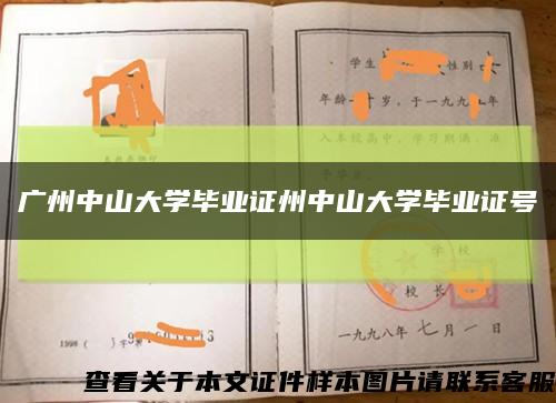 广州中山大学毕业证州中山大学毕业证号缩略图