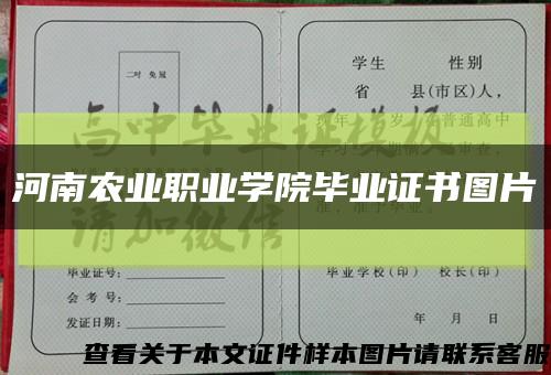 河南农业职业学院毕业证书图片缩略图