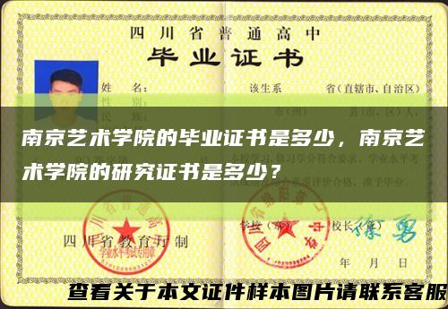 南京艺术学院的毕业证书是多少，南京艺术学院的研究证书是多少？缩略图