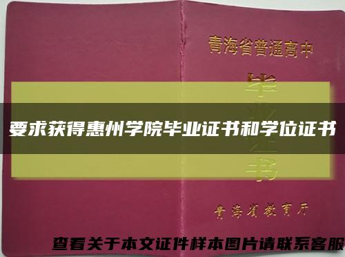 要求获得惠州学院毕业证书和学位证书缩略图