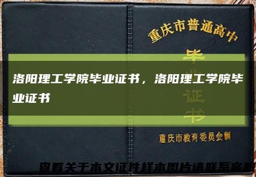 洛阳理工学院毕业证书，洛阳理工学院毕业证书缩略图